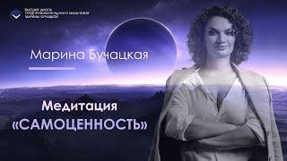 ИСЦЕЛЯЮЩАЯ МЕДИТАЦИЯ «САМОЦЕННОСТЬ»