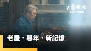 老屋．暮年．新記憶｜文藝賦格 #鏡新聞