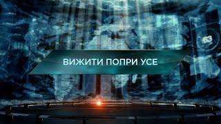 Вижити попри усе – Загублений світ. 11 сезон. 31 випуск