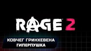 RAGE 2 - КОВЧЕГ ГРИНХЕВЕНА+ГИПЕРПУШКА (ВСЕ КОЛЛЕКЦИОННЫЕ ПРЕДМЕТЫ)