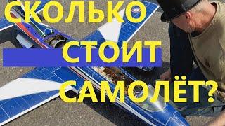 Сколько стоит авиамодель, радиоуправление, пульт для самолёта, авиамоделизм, авиамоделирование.