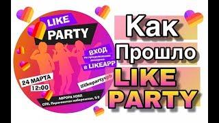 LIKE PARTY/ПРИЛОЖЕНИЕ ЛАЙК/ LIKE APP/ Тима Белорусских/ LIKEE/ LIKEE