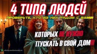4 типа людей которых лучше не приглашать в свой дом.