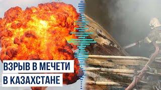 На севере Казахстана внутри бывшей мечети в селе Сабынды Акмолинской области произошёл взрыв