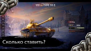 TYPE 59 GOLD ЛОТ #5 Грабеж от WG! Сколько ставить на TYPE 59 G и Кому нужен? "С молотка!"