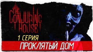 The Conjuring House (The Dark Occult) -1- ПРОКЛЯТЫЙ ДОМ [Прохождение на русском]