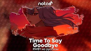 RWBY [Time To Say Goodbye] русский кавер от NotADub