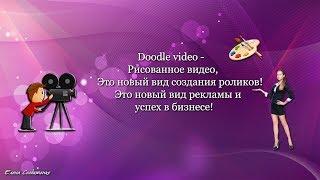 Doodle Studio - студия рисованного видео