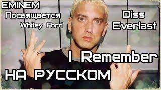 Eminem - I Remember (Dedication to Whitey Ford/Everlast Diss) (Эверласт Дисс)  (Русские субтитры)