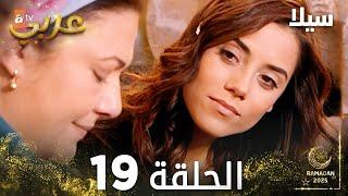 مسلسل سيلا | Sıla | مدبلج | الحلقة 19