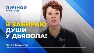 ЗАВЕТ С ПРЕМУДРОСТЬЮ! Ольга Голикова. «Личное признание»