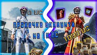 ЛУЧШАЯ ПРОКАЧКА АККАУНТА НА $1 000UC В PUBG MOBILE