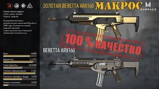 Warface Макрос на Beretta ARX160 \  Макрос для Beretta ARX 160 в точку