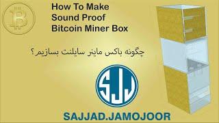 Silent and sound proof Miner Box for Asic Bitcoin to باکس سایلنت ماینر بیت کوین