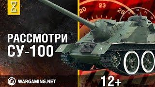 Загляни в СУ-100. В командирской рубке: СУ-100, часть 1  [Мир танков]