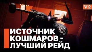 Впечатления от нового рейда - "Источник Кошмаров" Destiny 2: Конец Света