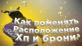 КАК ПОМЕНЯТЬ РАСПОЛОЖЕНИЕ ХП И БРОНИ НА МИНИКАРТЕ ? / РЕДУКС ГТА 5 РП МАДЖЕСТИК