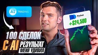 100 сделок с искусственным интеллектом // Бинарные опционы стратегия тест на Pocket Option