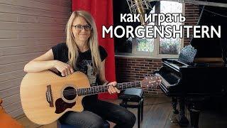 ТОП - 5 ПЕСЕН MORGENSHTERN/ Как играть на гитаре, разбор, аккорды