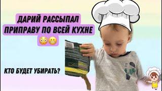 Дарий РАССЫПАЛ приправу ПО ВСЕЙ КУХНЕ  Кто будет убирать?? Дарий готовит рыбу в духовке