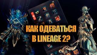 LINEAGE 2 MAIN ДЛЯ НОВИЧКА: КАК ПРАВИЛЬНО ОДЕВАТЬСЯ В В 2024 ГОДУ?