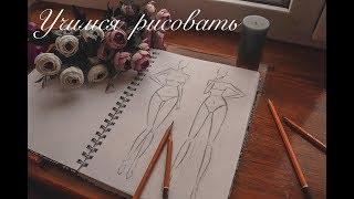 Учимся ВМЕСТЕ! Рисовать карандашом Эскизы моделей)