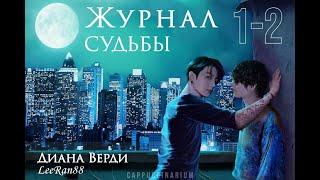 Журнал судьбы / Диана Верди, LeeRan88 / 1-2 части / озвучка фанфика / вигуки