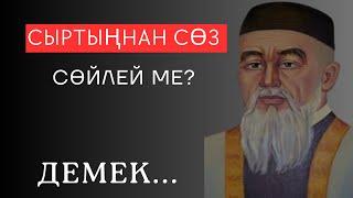 СЫРТЫҢНАН СӨЗ СӨЙЛЕЙ МЕ? Демек... Мәңгілік сабақ болар ұлыдан қалған өсиет