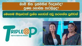 Triple P - Episode 51 - ඔබේ හිත ඉක්මනින් රිදෙනවද? මෙහෙම හිතුවොත් ප්‍රශ්න ගොඩක් අඩු කරගන්න පුළුවන්