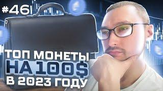 БЕЗОПАСНЫЙ СПОСОБ ИНВЕСТИРОВАНИЯ В КРИПТОВАЛЮТУ⎮ТОП МОНЕТ В 2023⎮ПОЙМЕТ КАЖДЫЙ