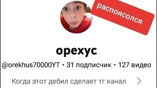 ОРЕХУС РАСПОЯСОЛСЯ