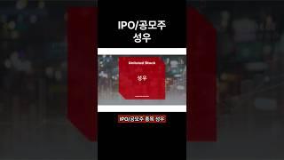 [IPO/공모주/청구] 성우, 원통형 배터리 안전장치 역할을 하는 탑 캡 어셈블리 및 자동차 전장 부품 생산