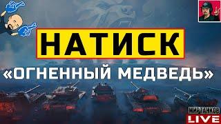  НАТИСК - Я ЛЕГЕНДА! ЛЕГЕНДА ЗОЛОТОЙ ЛИГИ  Мир Танков