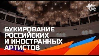 Как пригласить звезду // Букирование российских и иностранных артистов 16+