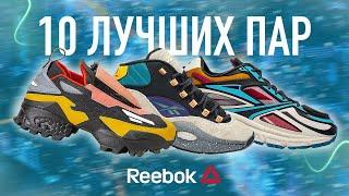 10 ЛУЧШИХ КРОССОВОК REEBOK !