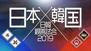 【AVA公式】日韓親善試合2019 日本クランを応援しよう！