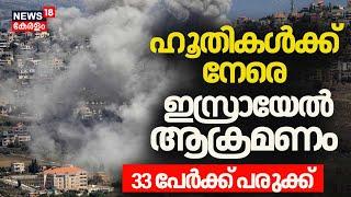 ഹൂതികൾക്ക് നേരെ ആക്രമണം തുടങ്ങി ഇസ്രായേൽ; 33 പേർക്ക് പരുക്ക്  | Israel-Hezbollah Conflict | N18G