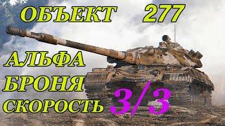 ОБЪЕКТ 277 - ЛЮБИМЧИК СТАТИСТОВ!!| ГАЙД ПО ОБЪЕКТ 277| ОБЗОР ОБЪЕКТ 277| WOT|