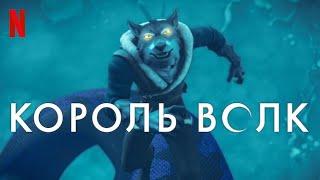 Король Волк, 1 сезон - русский тизер-трейлер (субтитры) | мультфильм 2025 | Netflix