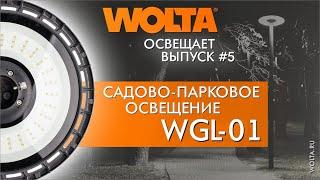 Чем хороши парковые светильники серии WGL-01 от компании WOLTA®