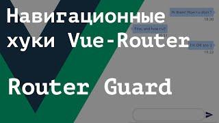 [ВАЖНОЖ Читай описание] Router-guard и навигационные хуки Vue-Router