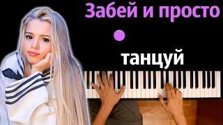 GAVRILINA - Забей и просто танцуй ● караоке | PIANO_KARAOKE ● ᴴᴰ + НОТЫ & MIDI