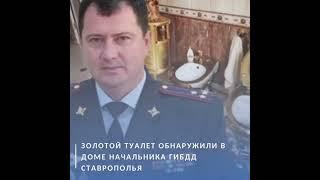 Начальник ГИБДД Ставрополье золотой туалет