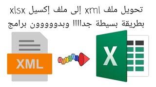 تحويل ملف xml إلى ملف إكسيل xlsx بطريقة بسيطة جدااا وبدون برامج - convert xml to xlsx