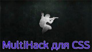 Рабочий MultiHack для CSS Steam.