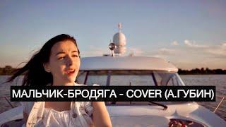 Мальчик - бродяга - COVER (А. Губин)