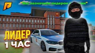 РАБОТАЮ 1 ЧАС ЛИДЕРОМ ПОЛИЦИИ на RADMIR RP! (gta crmp)