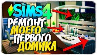 ПЕРЕСТРАИВАЮ СВОЙ ПЕРВЫЙ ДОМ В СИМС 4 - THE SIMS 4 HOUSE RE-BUILD