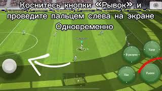 Как делать финты в eFootball 2023?