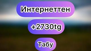 Интернеттегі ТОП приложения // интернеттен ақша табу // ақша табу
